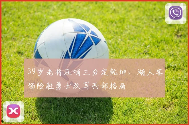 39岁老将压哨三分定乾坤,湖人客场